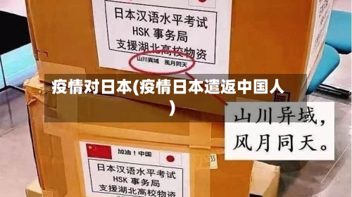 疫情对日本(疫情日本遣返中国人)