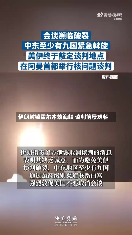 伊朗封锁霍尔木兹海峡 谈判前景难料-第2张图片