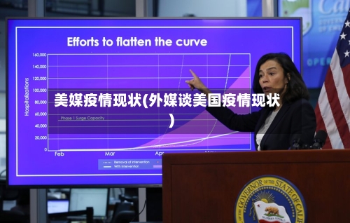 美媒疫情现状(外媒谈美国疫情现状)-第2张图片