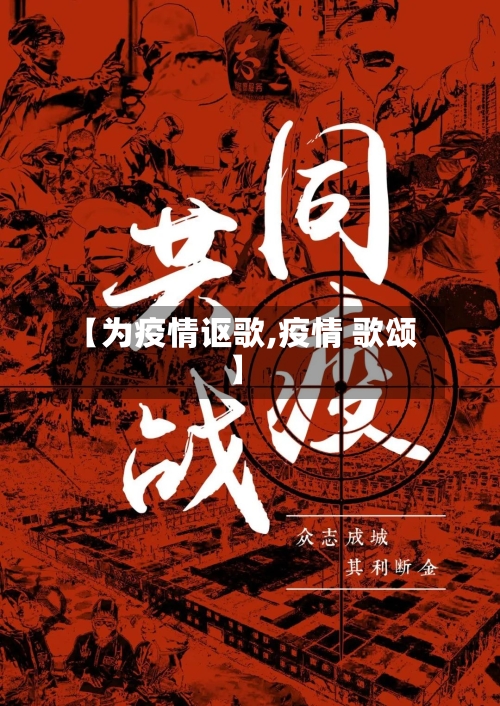 【为疫情讴歌,疫情 歌颂】