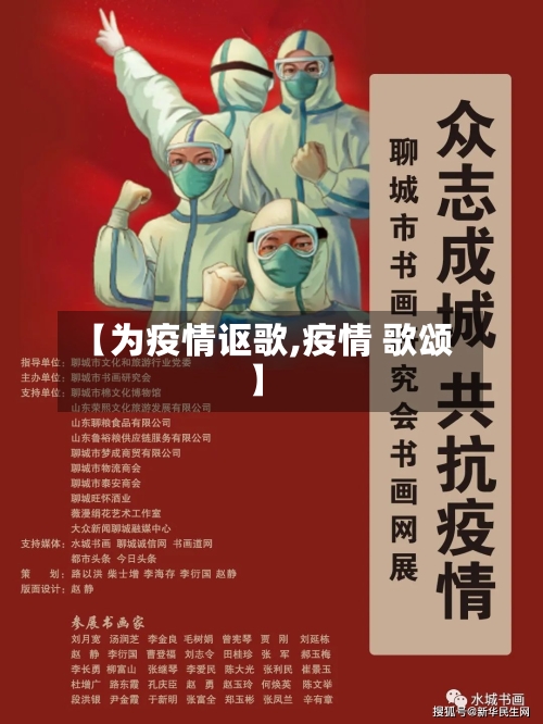 【为疫情讴歌,疫情 歌颂】-第2张图片