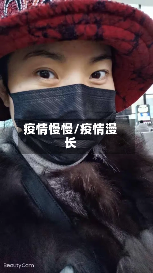 疫情慢慢/疫情漫长