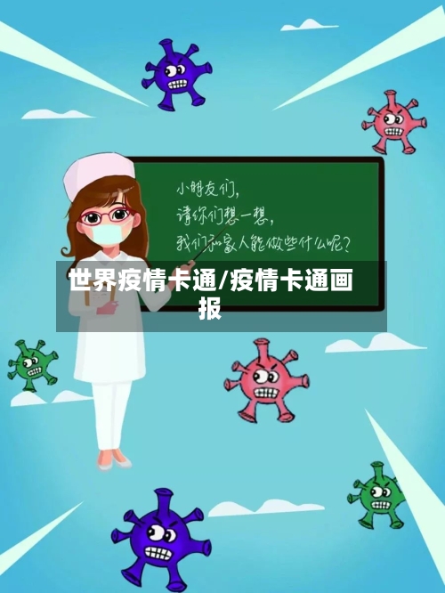 世界疫情卡通/疫情卡通画报