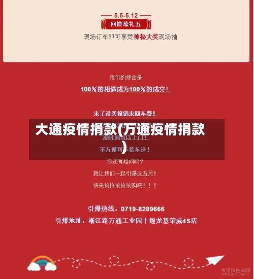 大通疫情捐款(万通疫情捐款)-第2张图片