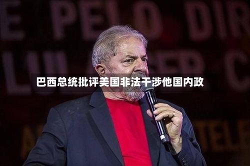 巴西总统批评美国非法干涉他国内政