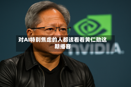 对AI特别焦虑的人都该看看黄仁勋这期播客