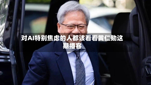 对AI特别焦虑的人都该看看黄仁勋这期播客-第2张图片