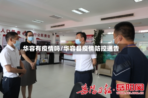 华容有疫情吗/华容县疫情防控通告-第2张图片