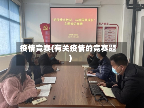 疫情竞赛(有关疫情的竞赛题)-第2张图片
