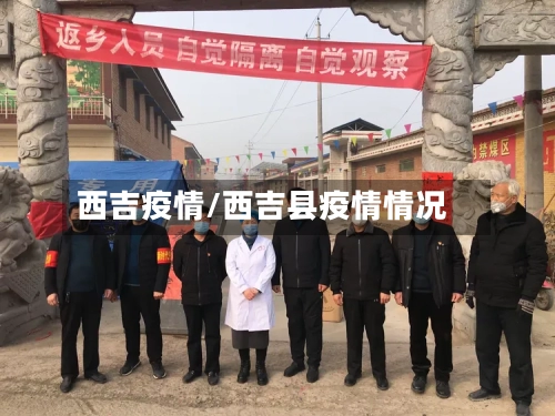 西吉疫情/西吉县疫情情况