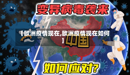 【欧洲疫情现在,欧洲疫情现在如何】-第2张图片