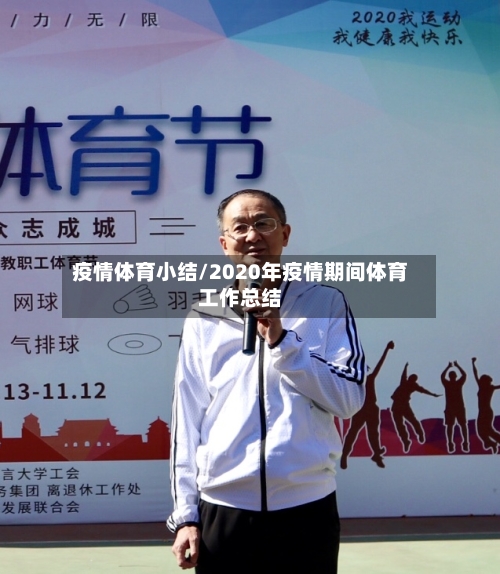疫情体育小结/2020年疫情期间体育工作总结