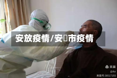 安放疫情/安迖市疫情