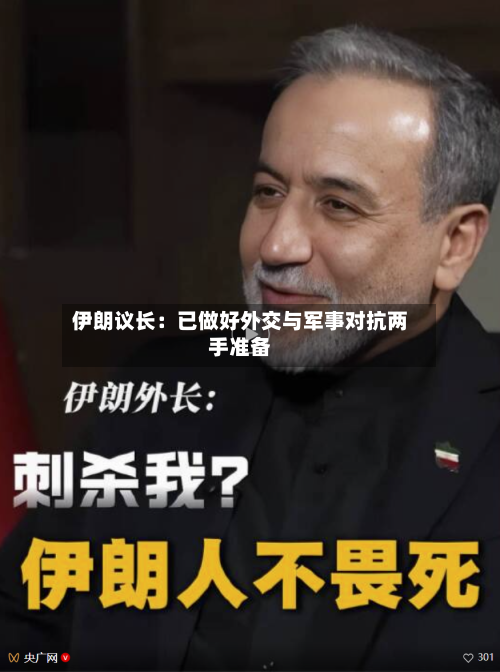 伊朗议长：已做好外交与军事对抗两手准备