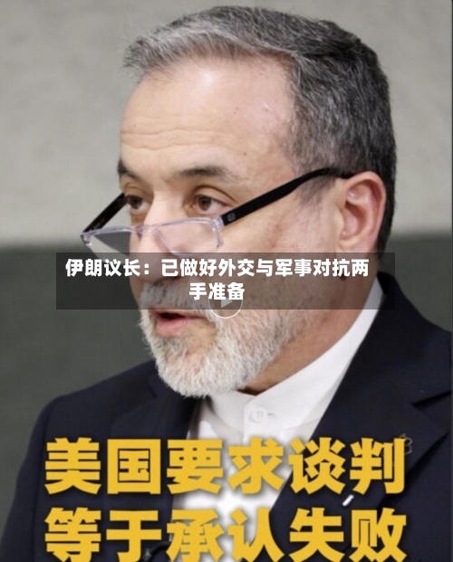 伊朗议长：已做好外交与军事对抗两手准备-第2张图片