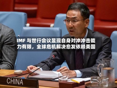IMF 与世行会议显现自身对冲冲击能力有限，全球危机解决愈发依赖美国-第2张图片