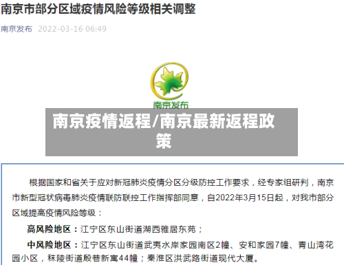 南京疫情返程/南京最新返程政策-第3张图片