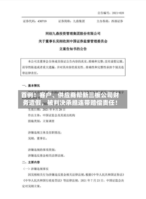 首例！客户、供应商帮新三板公司财务造假，被判决承担连带赔偿责任！