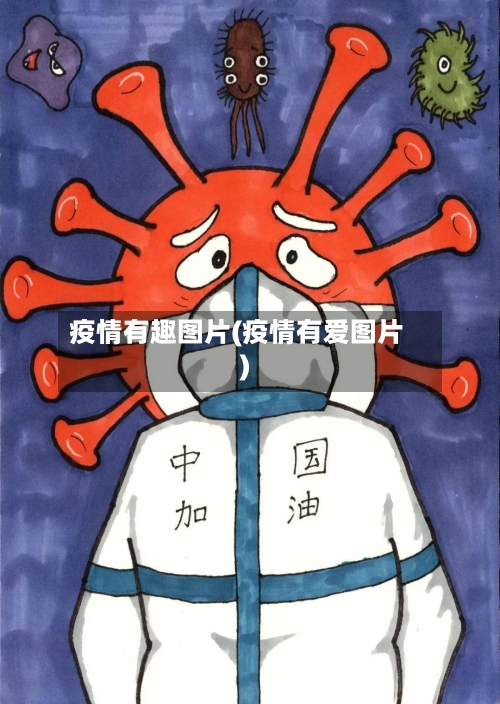 疫情有趣图片(疫情有爱图片)-第3张图片