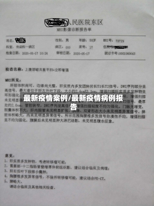 最新疫情案例/最新疫情病例报告