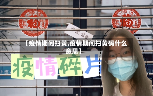 【疫情期间扫黄,疫情期间扫黄码什么意思】-第2张图片