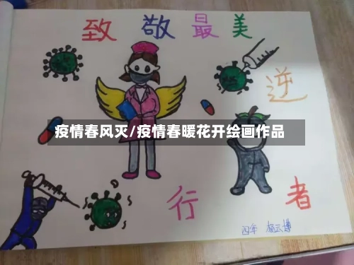 疫情春风灭/疫情春暖花开绘画作品-第2张图片