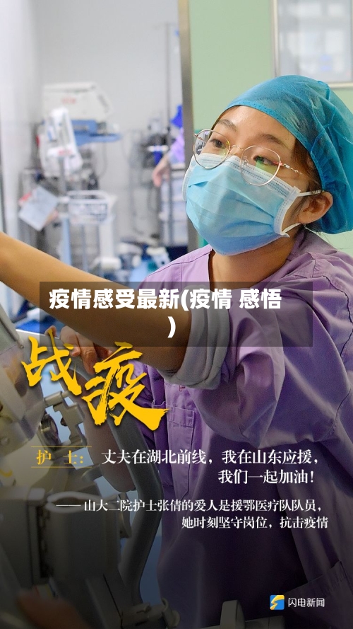 疫情感受最新(疫情 感悟)-第2张图片