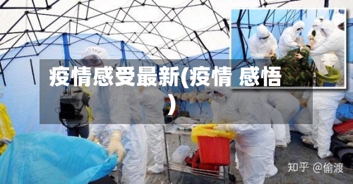 疫情感受最新(疫情 感悟)