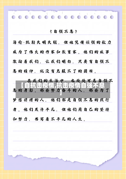 【自抗击疫情,抗击疫情自强不息】