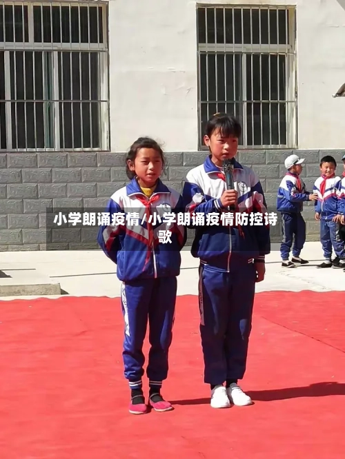小学朗诵疫情/小学朗诵疫情防控诗歌