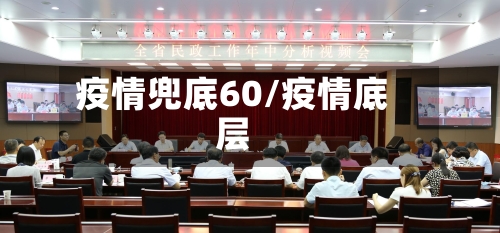 疫情兜底60/疫情底层
