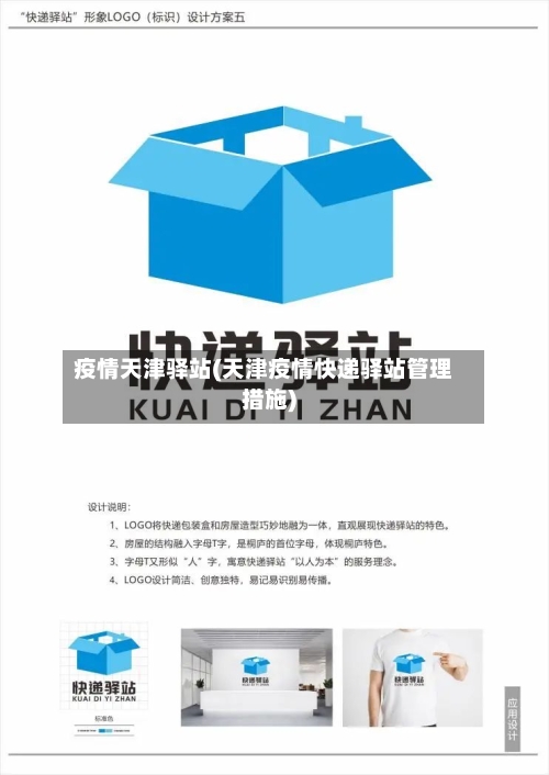 疫情天津驿站(天津疫情快递驿站管理措施)-第2张图片