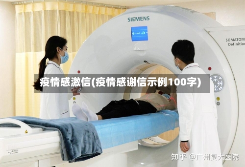 疫情感激信(疫情感谢信示例100字)-第3张图片