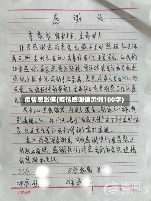 疫情感激信(疫情感谢信示例100字)