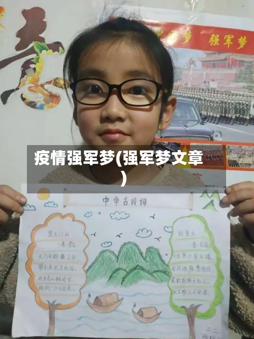 疫情强军梦(强军梦文章)