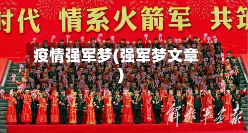 疫情强军梦(强军梦文章)-第2张图片