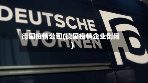 德国疫情公司(德国疫情企业倒闭)-第3张图片