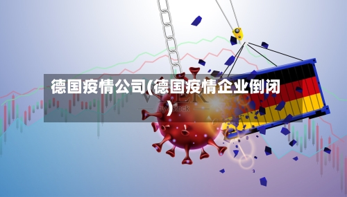 德国疫情公司(德国疫情企业倒闭)-第2张图片