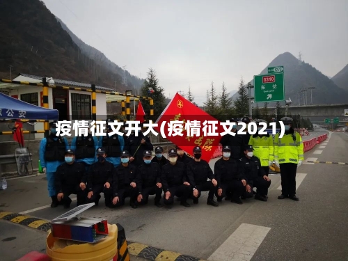 疫情征文开大(疫情征文2021)
