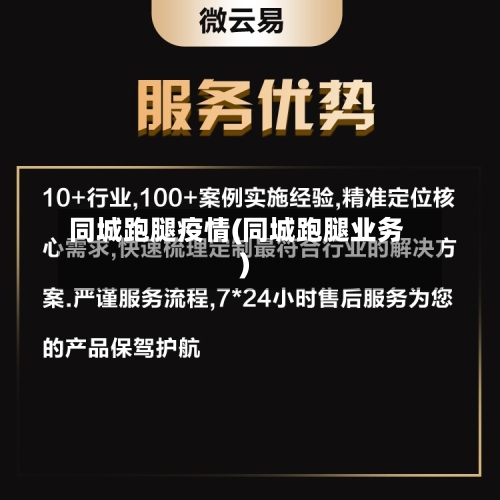 同城跑腿疫情(同城跑腿业务)