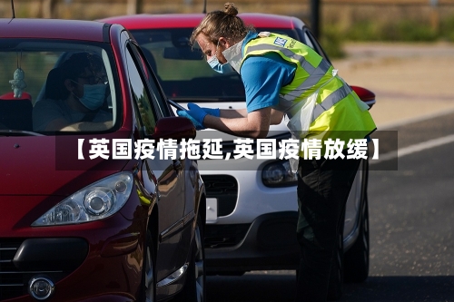 【英国疫情拖延,英国疫情放缓】