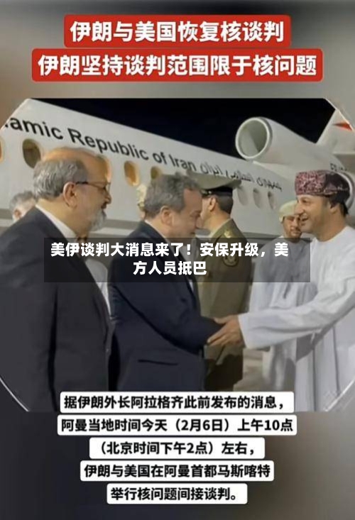 美伊谈判大消息来了！安保升级，美方人员抵巴