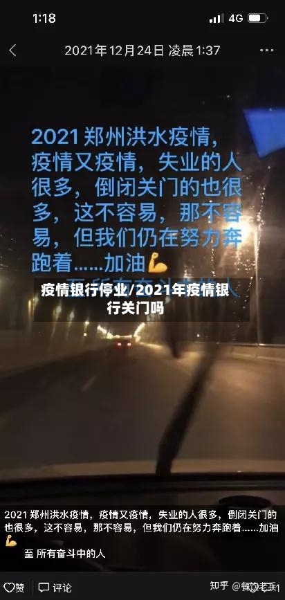 疫情银行停业/2021年疫情银行关门吗-第2张图片