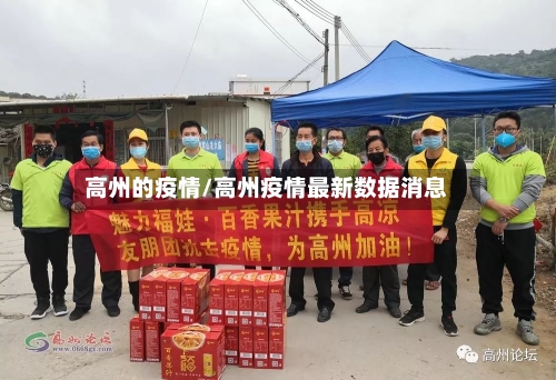 高州的疫情/高州疫情最新数据消息