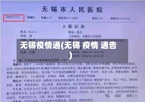 无锡疫情通(无锡 疫情 通告)