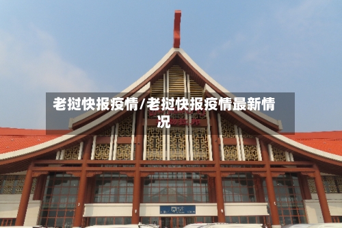 老挝快报疫情/老挝快报疫情最新情况-第2张图片