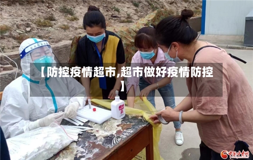 【防控疫情超市,超市做好疫情防控】