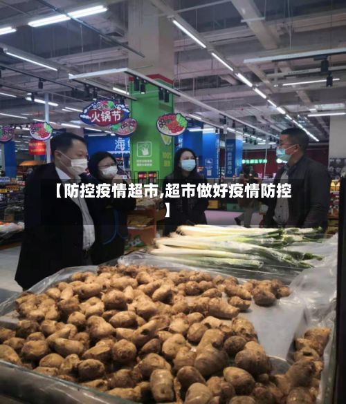 【防控疫情超市,超市做好疫情防控】-第3张图片