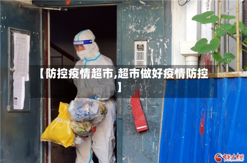 【防控疫情超市,超市做好疫情防控】-第2张图片