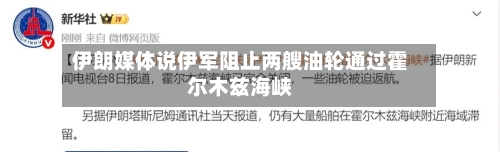 伊朗媒体说伊军阻止两艘油轮通过霍尔木兹海峡-第2张图片